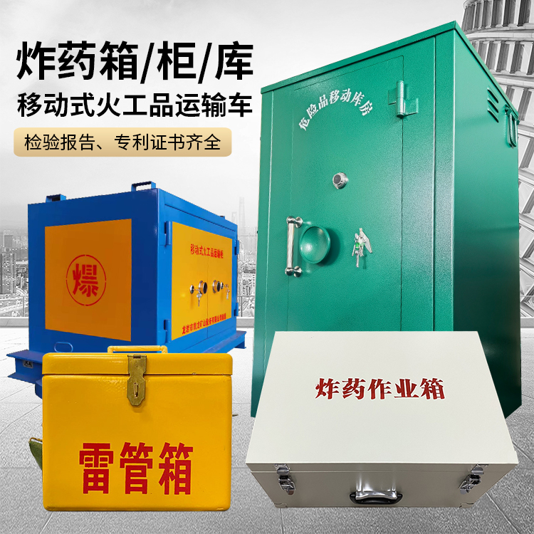 万安易爆品存放柜 炸药柜 凯龙火工品存放柜型号解析与核心功能