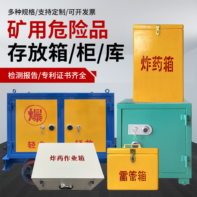 万安爆破作业安全关键：为何必须配备专业危险品存放箱